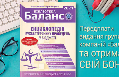 Енциклопедія бухгалтерських проведень у бюджеті